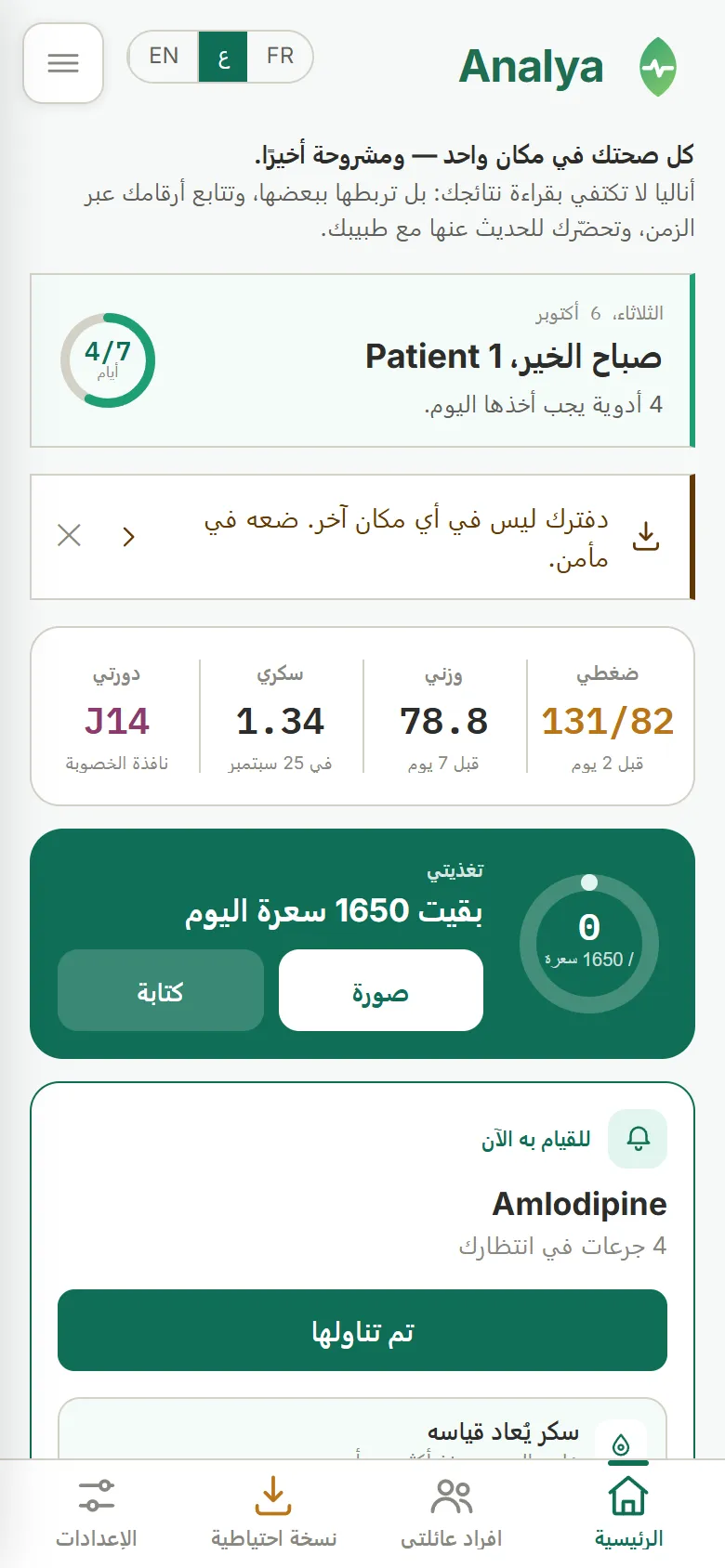 الشاشة الرئيسية في Analya: العبارة الافتتاحية، وبطاقة اليوم، وأربع خانات للمتابعة، و«تغذيتي»، و«للقيام به الآن»