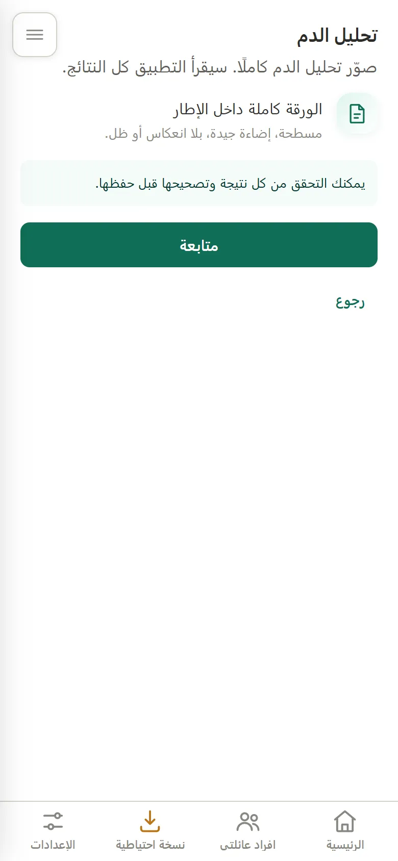شاشة الدليل قبل التصوير: الخطوات الثلاث لـ«تحليل الدم»